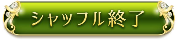 シャッフル終了