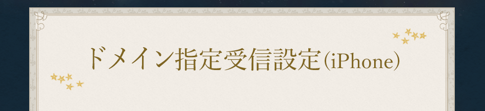 ドメイン指定受信(iPhone)
