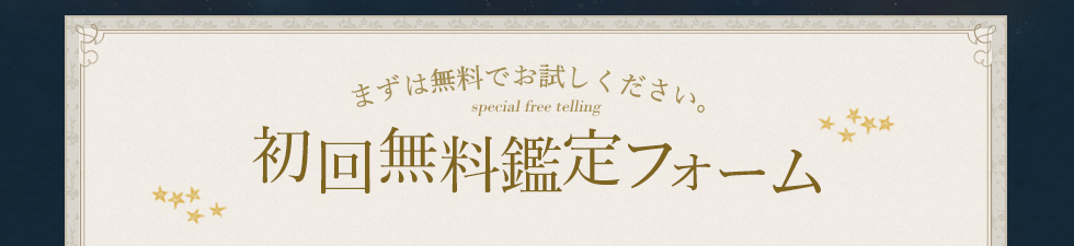 初回無料お試し鑑定