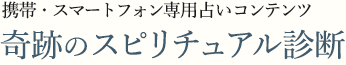 携帯・スマートフォン専用占いコンテンツ奇跡のスピリチュアル診断