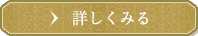 詳しく見る