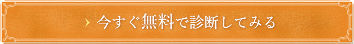 今すぐ無料で診断してみる