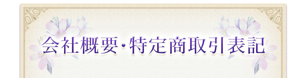 会社概要・特定商取引表記