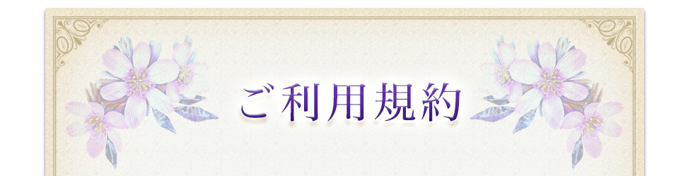 ご利用規約