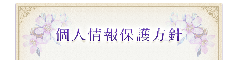 個人情報保護方針
