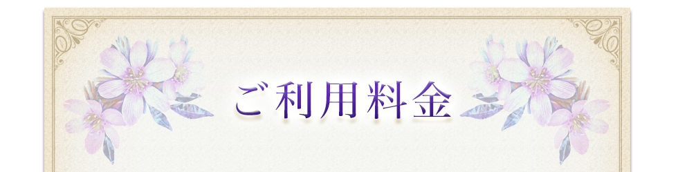 ご利用料金