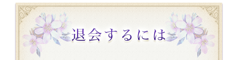 退会するには