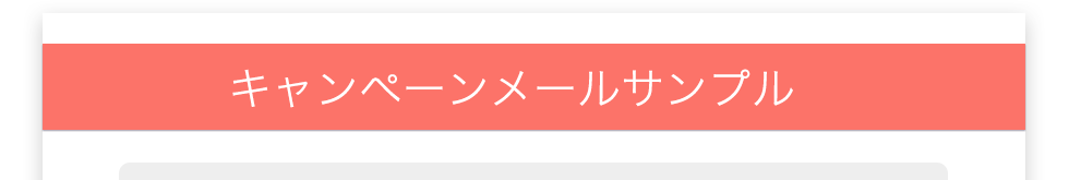 キャンペーンメールサンプル