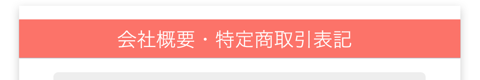 会社概要・特定商取引表記