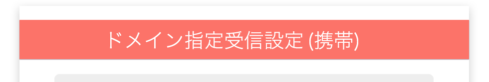 ドメイン指定受信(携帯)