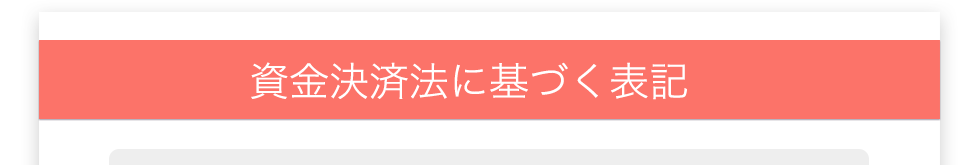 資金決済法に基づく表記