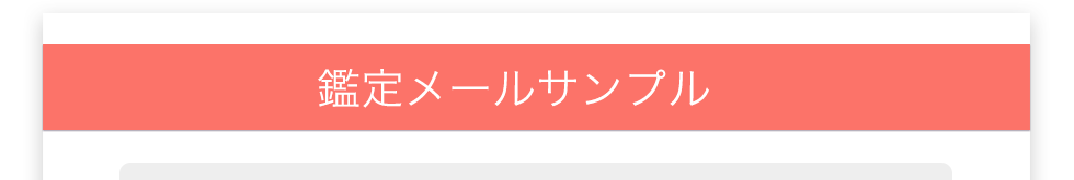 鑑定メールサンプル
