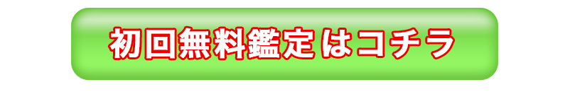 初回無料鑑定はコチラ