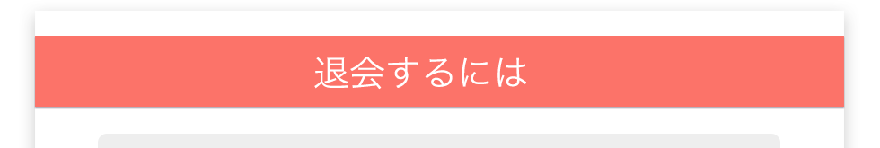 退会するには