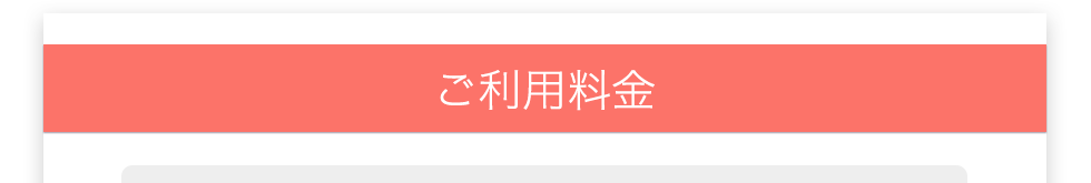 ご利用料金