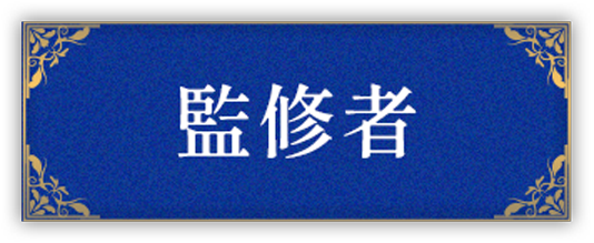 監修者