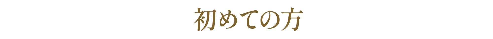 初めての方