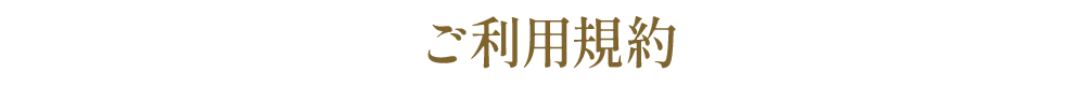 ご利用規約