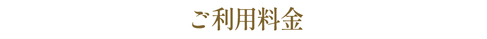 ご利用料金