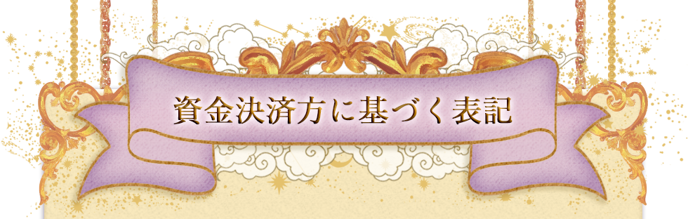 資金決済方に基づく表記