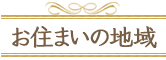 お住まいの地域