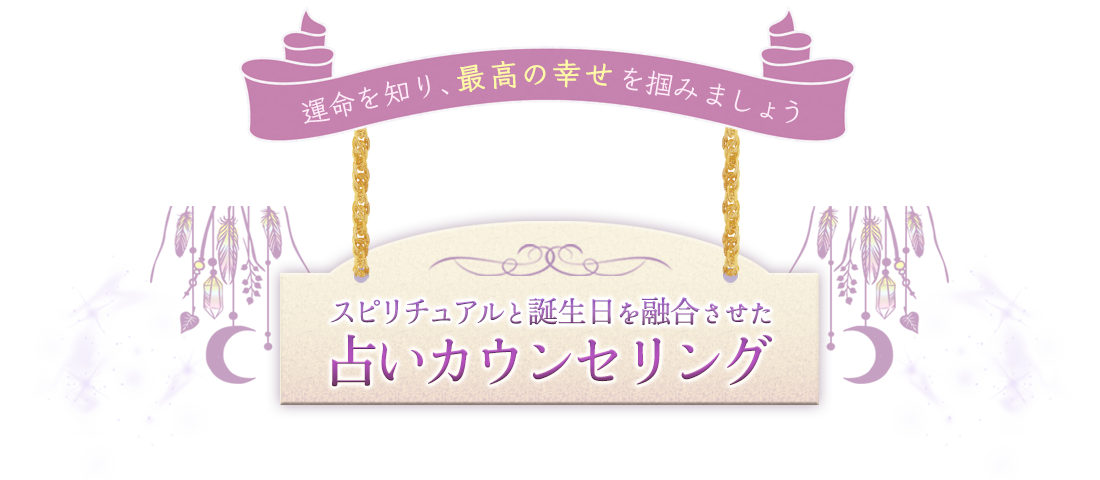 運命を知り、最高の幸せを掴みましょう：スピリチュアルと誕生日を融合させた占いカウンセリング