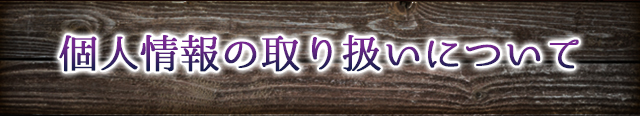 個人情報の取り扱いについて
