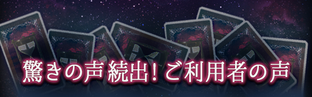 驚きの声続出！ご利用者の声