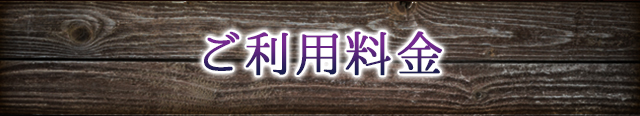 ご利用料金