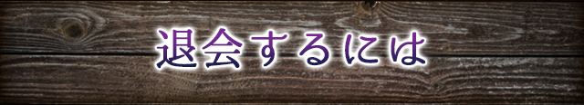 退会するには