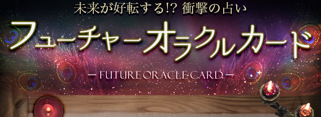 未来が好転する？！衝撃の占い/フューチャーオラクルカード