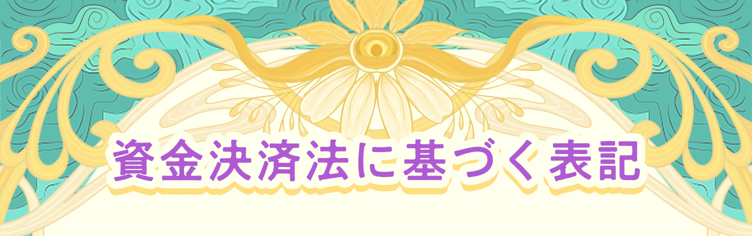 資金決済法に基づく表記