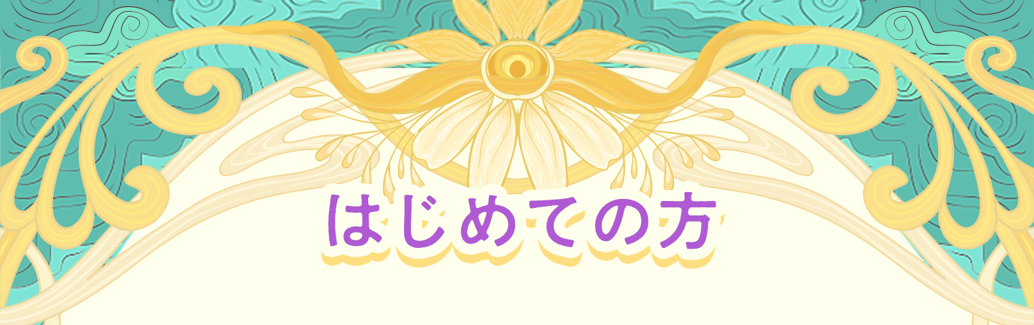 はじめての方