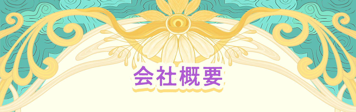 会社概要