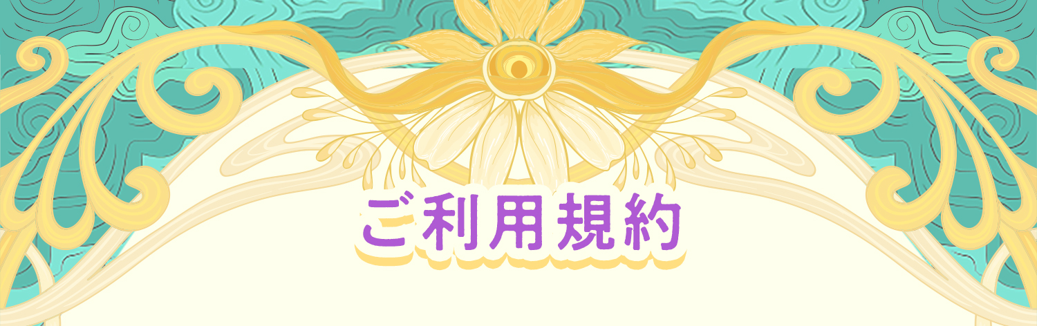 ご利用規約