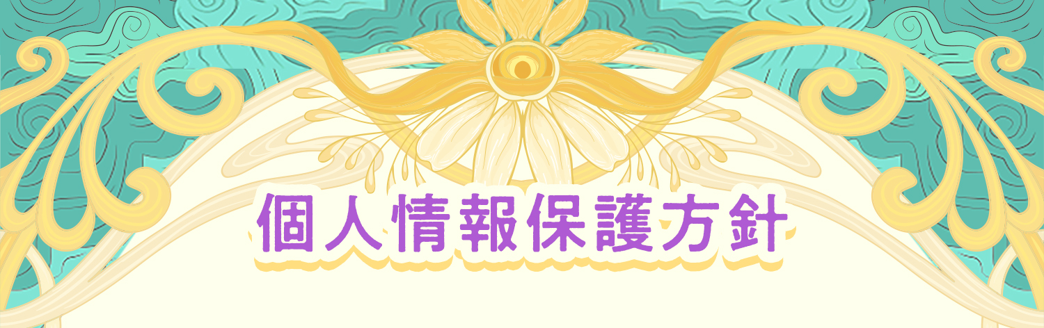 個人情報保護方針