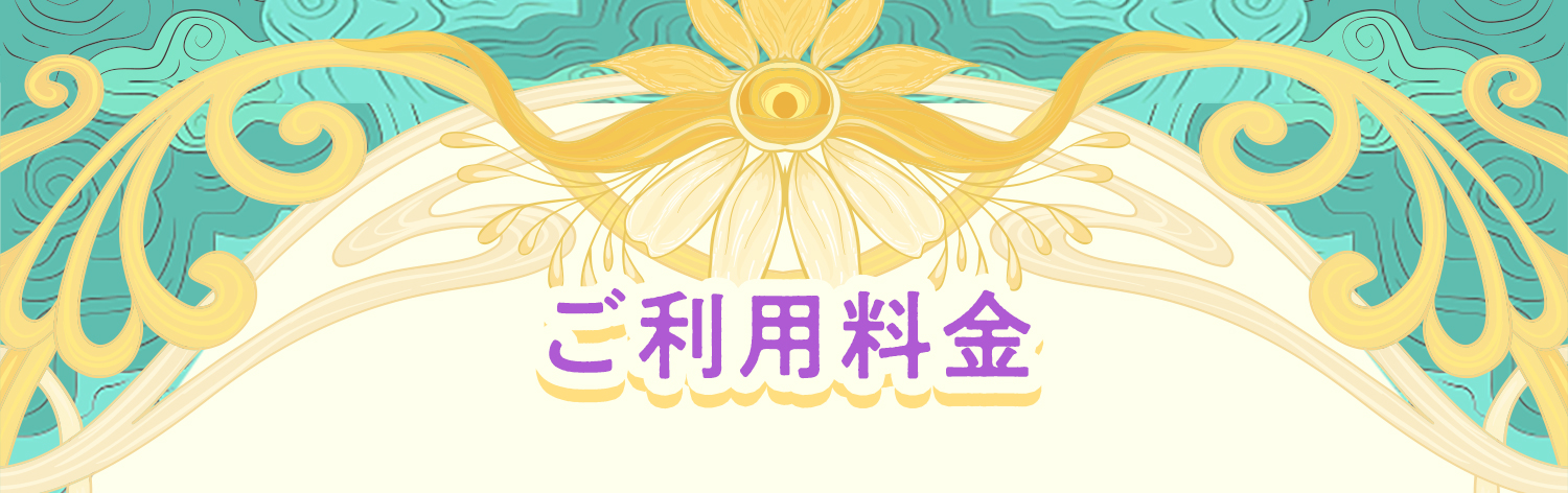 ご利用料金