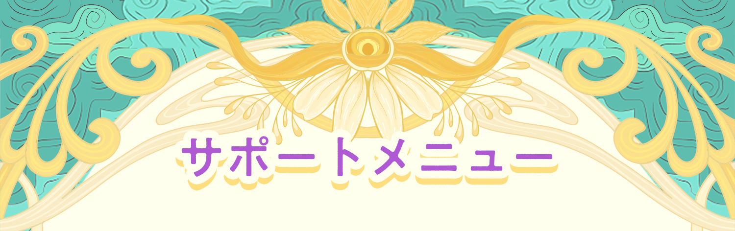 サポートメニュー