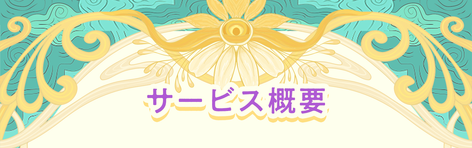 サービス概要