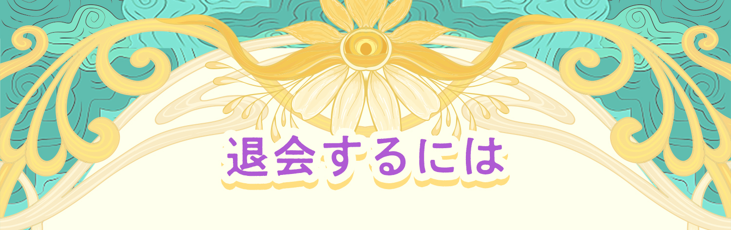 退会するには