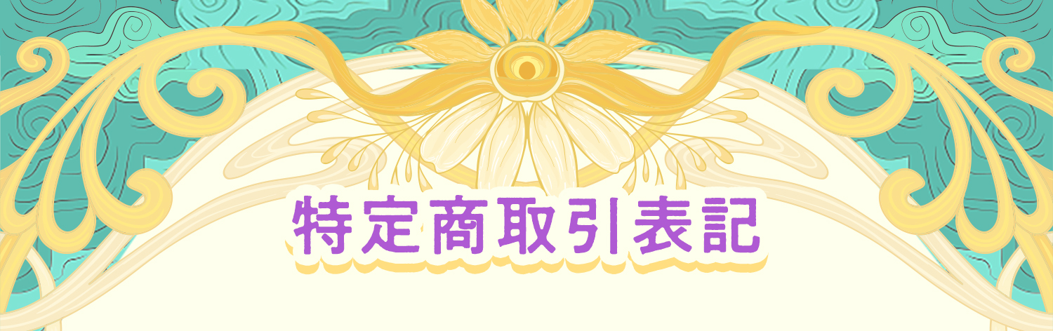 特定商取引表記