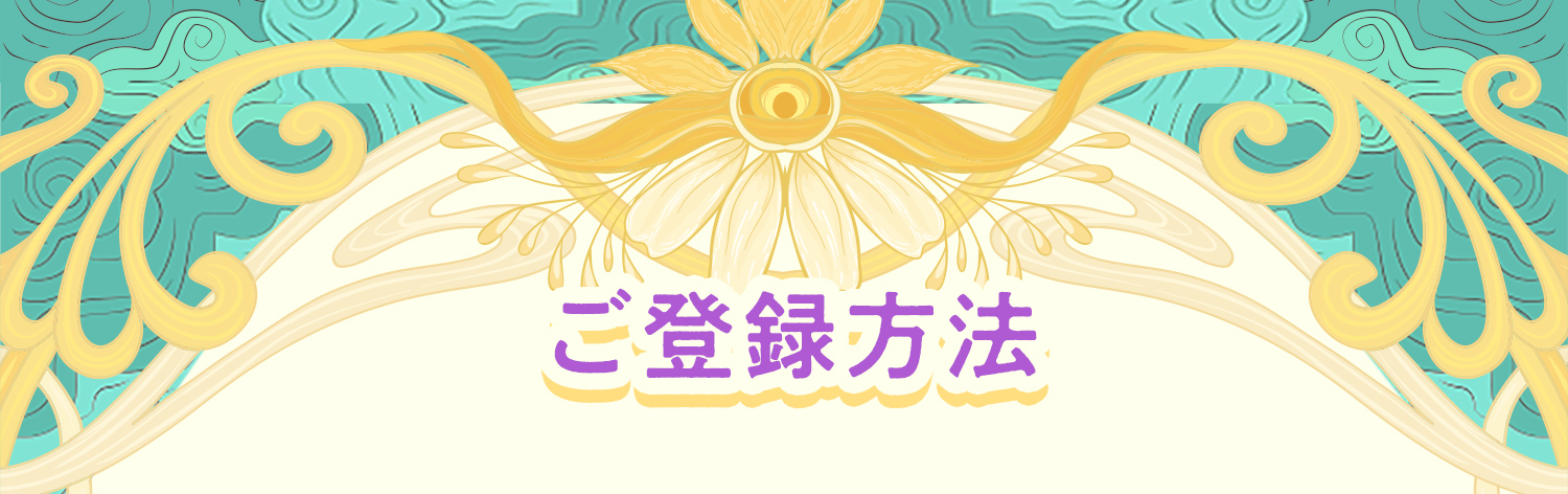 ご登録方法